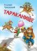 МЛК Тараканище. Сказка в стихах