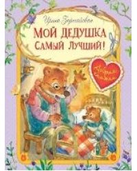 ДК Мой дедушка самый лучший Сказочные истории