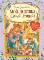 ДК Мой дедушка самый лучший Сказочные истории