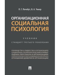 Организационная социальная психология.Уч.-М.:Проспект,2025. 247158
