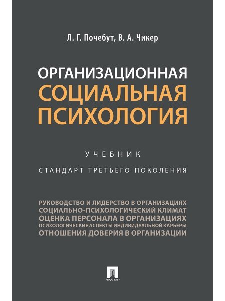 Организационная социальная психология.Уч.-М.:Проспект,2025. 247158 Организационная социальная психология.Уч.-М.:Проспект,2025. 247158