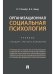 Организационная социальная психология.Уч.-М.:Проспект,2025. 247158