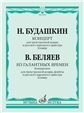 Будашкин Н. Концерт для трехструнной домры Беляев В. Из галантных времен: Концертино