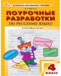 ПШУ 4 кл. Русский язык к УМК Канакиной Школа России.