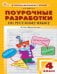 ПШУ 4 кл. Русский язык к УМК Канакиной Школа России.
