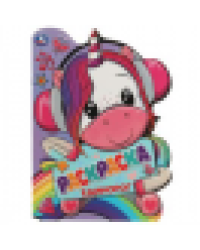 Единорог. Раскраска с вырубкой в виде героя. 210х285 мм. Скрепка. 16 стр. Умка. в кор.50шт