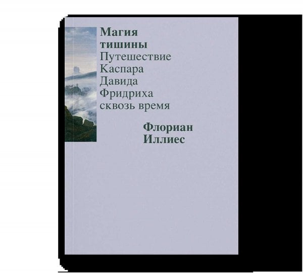 Магия тишины. Путешествие Каспара Давида Фридриха сквозь время