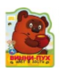 Винни-пух идёт в гости. СОЮЗМУЛЬТФИЛЬМ eva с фигурн. вырубкой, 117x96мм, 4 разв Умка в кор.230шт