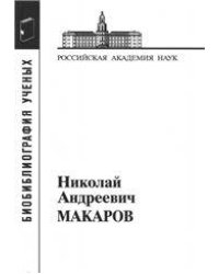Макаров Николай Андреевич. Материалы к биобиблиографии ученых: История Вып. 40. 2016