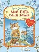 ДК Мой папа самый лучший Сказочные истории