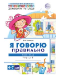 Домашняя логопедическая тетрадь. Я говорю правильно. Тетрадь 2: Человек и его мир - 2 изд. Косинова Е.М.
