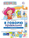 Домашняя логопедическая тетрадь Домашняя логопедическая тетрадь. Я говорю правильно. Тетрадь 2: Человек и его мир - 2 изд.