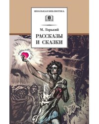 Рассказы и сказки