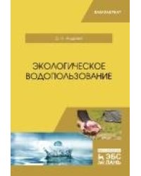 Организационно-правовое обеспечение устойчивого водопользования в РФ. Материалы Международной научно-практической конференции.-М.:РГ-Пресс,2022.
