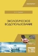 Организационно-правовое обеспечение устойчивого водопользования в РФ. Материалы Международной научно-практической конференции.-М.:РГ-Пресс,2022.