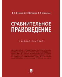 Сравнительное правоведение. Уч. пос.-М.:Проспект,2026. 250352
