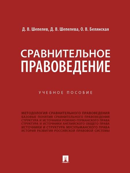 Сравнительное правоведение. Уч. пос.-М.:Проспект,2026. 250352