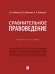 Сравнительное правоведение. Уч. пос.-М.:Проспект,2026. 250352