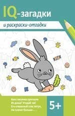 IQ-загадки и раскраски-отгадки: 5+ дп