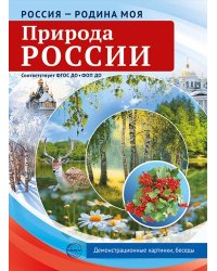 Россия - родина моя. Природа России. 10 демонстрационных картинок А4 с беседами В ПАПКЕ