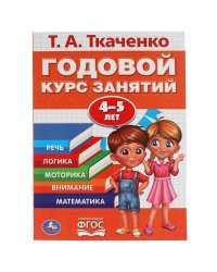Годовой курс занятий 4-5 лет. Т.А.Ткаченко. 197х255мм., 96 стр., тв. переплет. Умка в кор.15шт