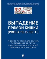 Выпaдение прямой кишки prolapsus recti.Уч.поc.для врачей,посвященное 90-летию Ижевской государственной медицинской академии.-М.:Блок-Принт,2024.