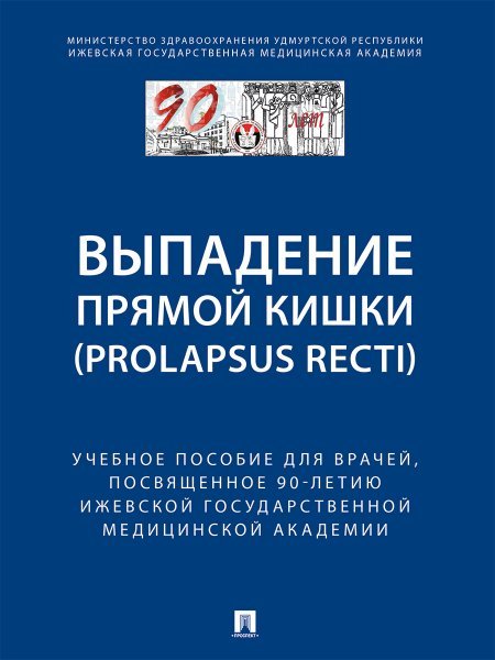 Выпaдение прямой кишки prolapsus recti.Уч.поc.для врачей,посвященное 90-летию Ижевской государственной медицинской академии.-М.:Блок-Принт,2024.