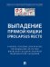 Выпaдение прямой кишки prolapsus recti.Уч.поc.для врачей,посвященное 90-летию Ижевской государственной медицинской академии.-М.:Блок-Принт,2024.
