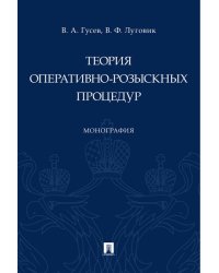 Теория оперативно-розыскных процедур. Монография.-М.:Проспект,2025. 246701