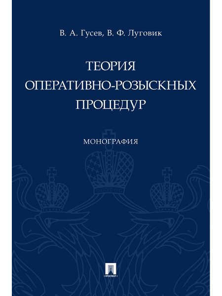 Теория оперативно-розыскных процедур. Монография.-М.:Проспект,2025. 246701