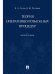 Теория оперативно-розыскных процедур. Монография.-М.:Проспект,2025. 246701