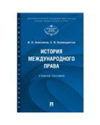 История международного права.Уч. пос.-М.:Проспект,2022. 238213