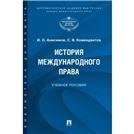 История международного права.Уч. пос.-М.:Проспект,2022. 238213