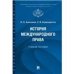 История международного права.Уч. пос.-М.:Проспект,2022. 238213