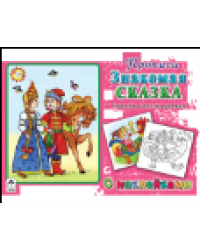 Знакомая сказка прописи для самых маленьких с наклейками