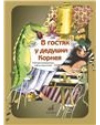 В гостях у дедушки Корнея : театрализованные представления по мотивам произведений К. Чуковского