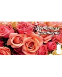 Цветочная фантазия