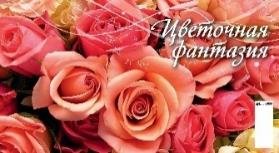 Цветочная фантазия