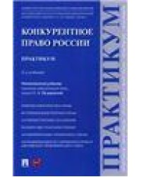 Конкурентное право России.Практикум.-М.:Проспект,2023. 233644