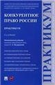 Конкурентное право России.Практикум.-М.:Проспект,2023. 233644