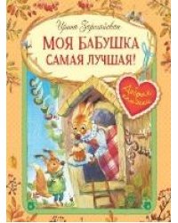 ДК Моя бабушка самая лучшая Сказочные истории