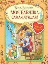 ДК Моя бабушка самая лучшая Сказочные истории