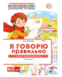 Домашняя логопедическая тетрадь. Я говорю правильно. Тетрадь 4: Транспорт, профессии, времена - 2 изд. Косинова Е.М.