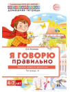 Домашняя логопедическая тетрадь. Я говорю правильно. Тетрадь 4: Транспорт, профессии, времена - 2 изд. 