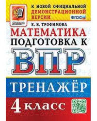 ВПР. МАТЕМАТИКА. 4 КЛАСС. ТРЕНАЖЕР. ФГОС