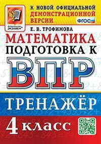 ВПР. МАТЕМАТИКА. 4 КЛАСС. ТРЕНАЖЕР. ФГОС