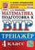ВПР. МАТЕМАТИКА. 4 КЛАСС. ТРЕНАЖЕР. ФГОС