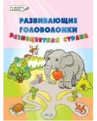ПДШБ Развивающие головоломки. Разноцветная страна. Большая книга заданий.