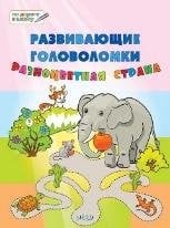 ПДШБ Развивающие головоломки. Разноцветная страна. Большая книга заданий.