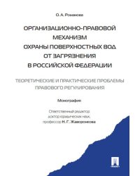 Организационно-правовой механизм охраны поверхностных вод от загрязнения в РФ.-М.:Проспект,2017. 220244